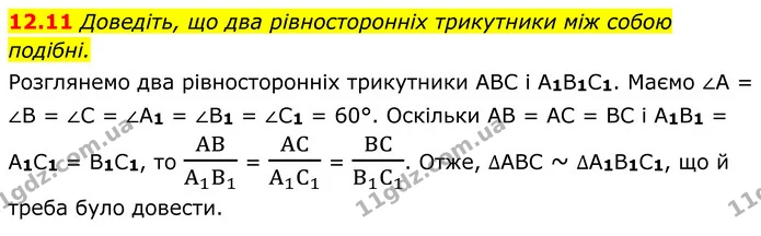 12.11 Доведіть, що два рівносторонніх трикутники між собою подібні. — ГДЗ Геометрія 8 клас Істер