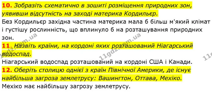 10. Зобразіть схематично в зошиті розміщення природних зон, уявивши відсутність на заході материка Кордильєр. — ГДЗ Географія 7 клас Гільберг