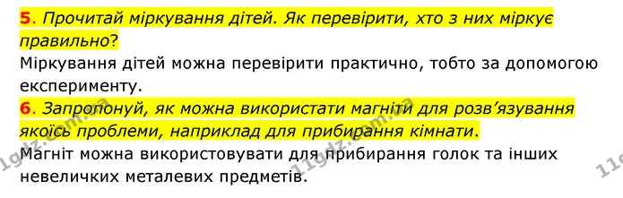 5. Прочитай міркування дітей. Як перевірити, хто з них міркує правильно? — ГДЗ Пізнаємо природу 6 клас Коршевнюк