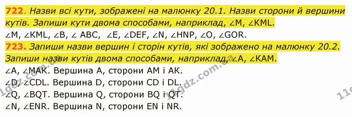 722. Назви всі кути, зображені на малюнку 20.1. Назви сторони й вершини кутів. Запиши кути двома способами, наприклад, ∠М, ∠КМL. — ГДЗ Математика 5 клас Істер 2022