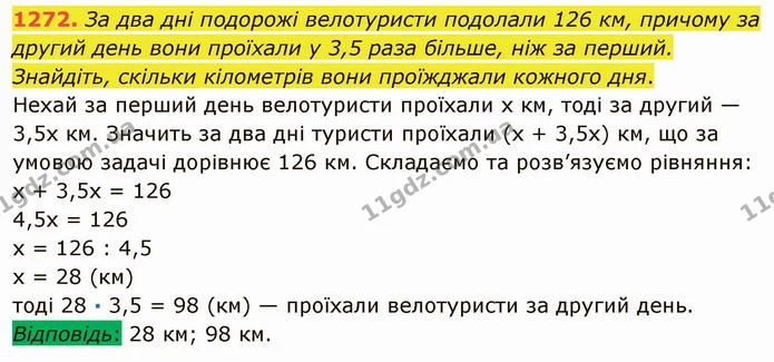 1272. За два дні подорожі велотуристи подолали 126 км, причому за другий день вони проїхали у 3,5 раза більше, ніж за перший. Знайдіть — ГДЗ Математика 5 клас Мерзляк