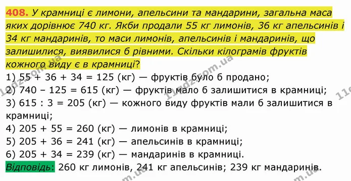 408. У крамниці є лимони, апельсини та мандарини, загальна маса яких дорівнює 740 кг. Якби продали 55 кг лимонів, 36 кг апельсинів і 34 — ГДЗ Математика 5 клас Мерзляк