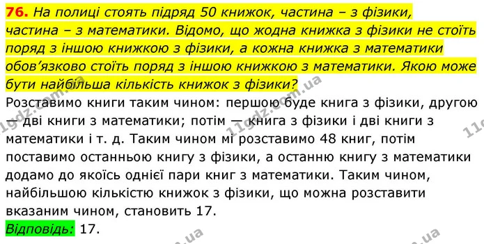 76. На полиці стоять підряд 50 книжок, частина – з фізики, — ГДЗ Алгебра 9 клас Істер