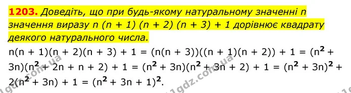 1203. Доведіть, що при будь-якому натуральному значенні n значення виразу n (n + 1) (n + 2) (n + 3) + 1 дорівнює квадрату деякого — ГДЗ Алгебра 7 клас Мерзляк, Полонський 2015