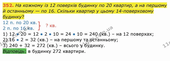 352. На кожному із 12 поверхів будинку по 20 квартир, а на першому й останньому — по 16. Скільки квартир у цьому 14-поверховому — ГДЗ Математика 4 клас Заїка