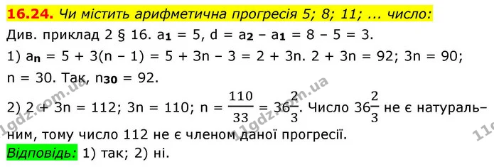 16.24. Чи містить арифметична прогресія 5; 8; 11; ... число: — ГДЗ Алгебра 9 клас Істер