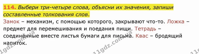 114. Выбери три-четыре слова, объясни их значения, запиши составленные толкования слов. — ГДЗ Русский язык и чтение 4 класс Лапшина 1 ч.