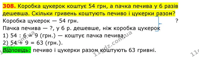308. Коробка цукерок коштує 54 грн, а пачка печива у 6 разів дешевша. Скільки гривень коштують печиво і цукерки разом? — ГДЗ Математика 3 клас Будна 1-2 ч.