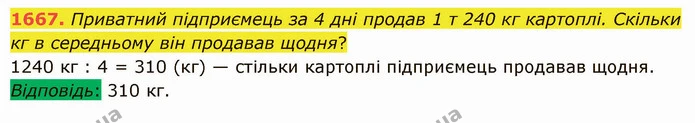 1667. Приватний підприємець за 4 дні продав 1 т 240 кг картоплі. Скільки кг в середньому він продавав щодня? — ГДЗ Математика 5 клас Істер 2022