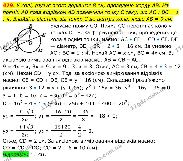479. У колі, радіус якого дорівнює 8 см, проведено хорду AB. На — ГДЗ Геометрія 8 клас Мерзляк