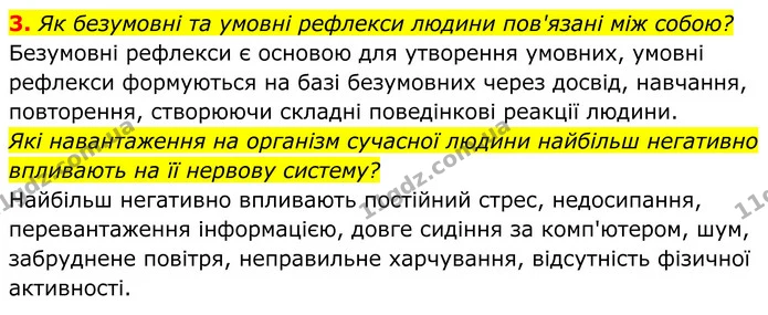 3. Як безумовні та умовні рефлекси людини пов'язані між собою? — ГДЗ Біологія 8 клас Балан