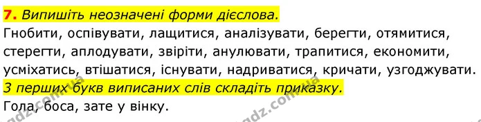 7. Випишіть неозначені форми дієслова. — ГДЗ Українська мова 7 клас Авраменко