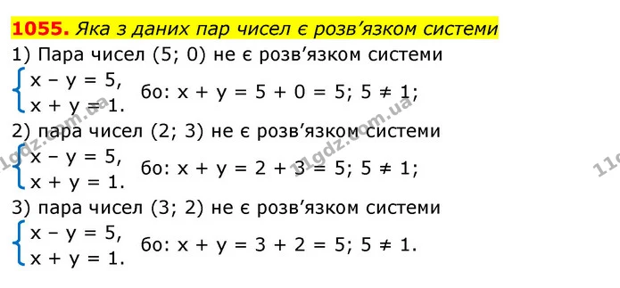 1055. Яка з даних пар чисел є розв’язком системи — ГДЗ Алгебра 7 клас Істер 2020
