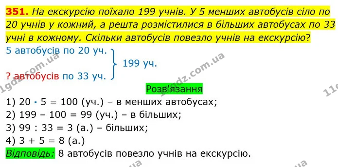351. На екскурсію поїхало 199 учнів. У 5 менших автобусів сіло по 20 учнів у кожний, а решта розмістилися в більших автобусах по 33 — ГДЗ Математика 3 клас Оляницька 1 та 2 частини