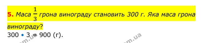 5. Маса 13 грона винограду становить 300 г. Яка маса грона винограду? — ГДЗ Математика 3 клас Логачевська 1-2 ч.