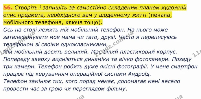 56. Створіть і запишіть за самостійно складеним планом художній опис предмета, необхідного вам у щоденному житті (пенала, мобільного — ГДЗ Українська мова 5 клас Глазова 2022