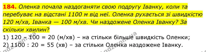 184. Оленка почала наздоганяти свою подругу Іванку, коли та перебуває на відстані 1100 м від неї. Оленка рухається зі швидкістю 120 — ГДЗ Математика 5 клас Скворцова 2022