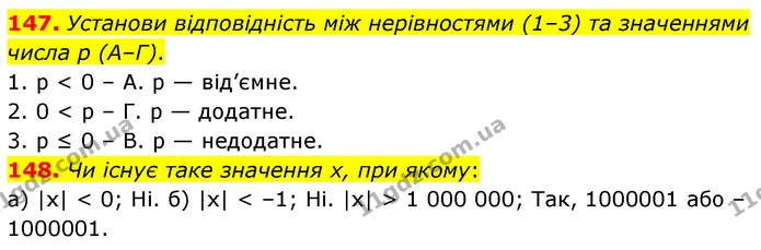147. Установи відповідність між нерівностями (1–3) та значеннями числа р (А–Г). — ГДЗ Математика 6 клас Бевз 1-2 ч.