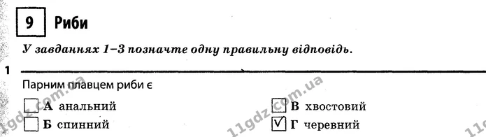 1. Парним плавцем риби є Г (черевний) — ГДЗ Робочий зошит Біологія 7 клас Задорожний