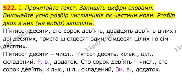 522. І. Прочитайте текст. Запишіть цифри словами. Виконайте усно розбір числівників як частини мови. Розбір двох з них (на вибір) — ГДЗ Українська мова 6 клас Заболотний 2020