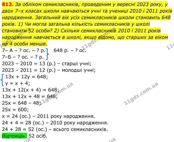 813. За обліком семикласників, проведеним у вересні 2023 року, у двох 7–х класах школи навчаються учні та учениці 2010 і 2011 років — ГДЗ Алгебра 7 клас Тарасенкова 2024