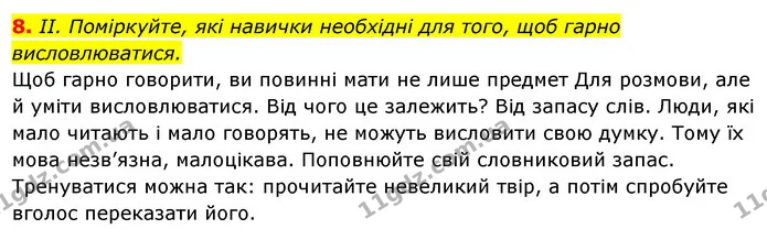 8. ІІ. Поміркуйте, які навички необхідні для того, щоб гарно — ГДЗ Українська мова 6 клас Ворон, Солопенко