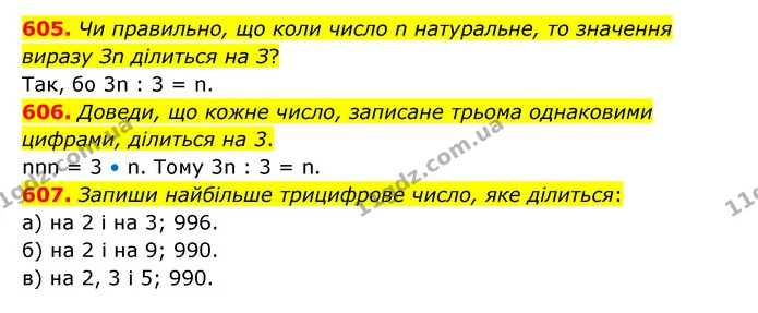 605. Чи правильно, що коли число n натуральне, то значення виразу Зn ділиться на З? — ГДЗ Математика 5 клас Бевз