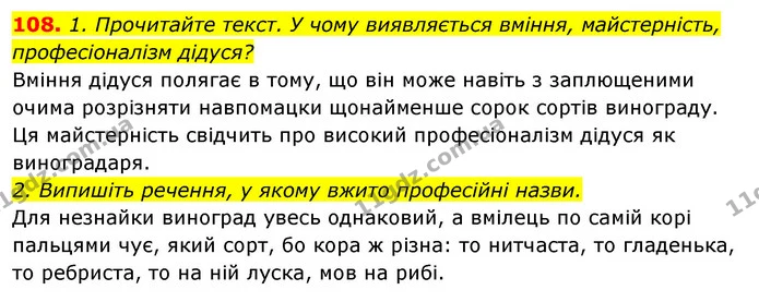 108. 1. Прочитайте текст. У чому виявляється вміння, майстерність, професіоналізм дідуся? — ГДЗ Відповіді Українська мова 6 клас Єрмоленко