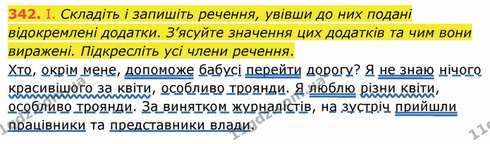 342. І. Складіть і запишіть речення, увівши до них подані відокремлені додатки. З’ясуйте значення цих додатків та чим вони виражені — ГДЗ Українська мова 8 клас Заболотний 2021
