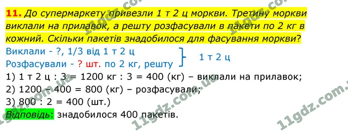 11. До супермаркету привезли 1 т 2 ц моркви. Третину моркви виклали на прилавок, а решту розфасували в пакети по 2 кг в кожний. Скільки — ГДЗ Математика 4 клас Логачевська 1-2 ч. 2021
