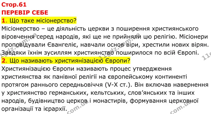 1. Що таке місіонерство? — ГДЗ Всесвітня історія 7 клас Пометун 2024