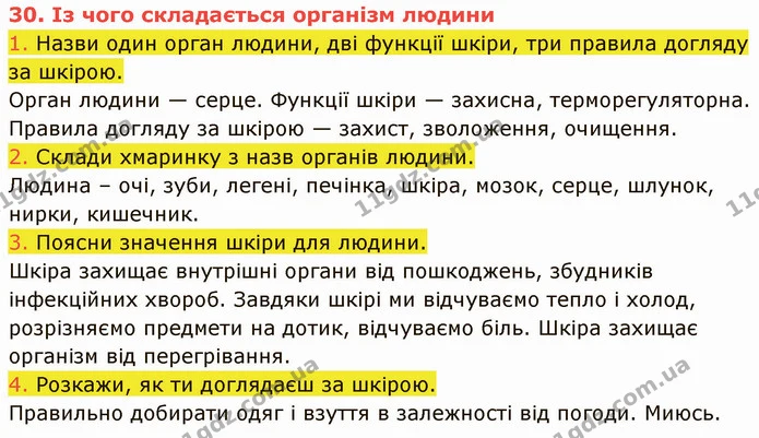 1. Назви один орган людини, дві функції шкіри, три правила догляду за шкірою. — ГДЗ Пізнаємо природу 5 клас Коршевнюк