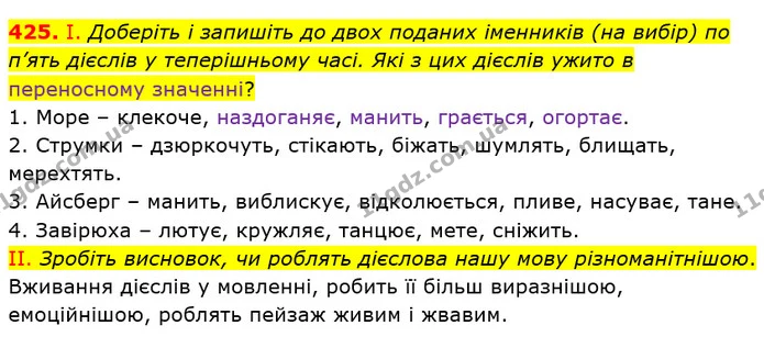 425. І. Доберіть і запишіть до двох поданих іменників (на вибір) по п’ять дієслів у теперішньому часі. Які з цих дієслів ужито в — ГДЗ Українська мова 6 клас Заболотний 2019