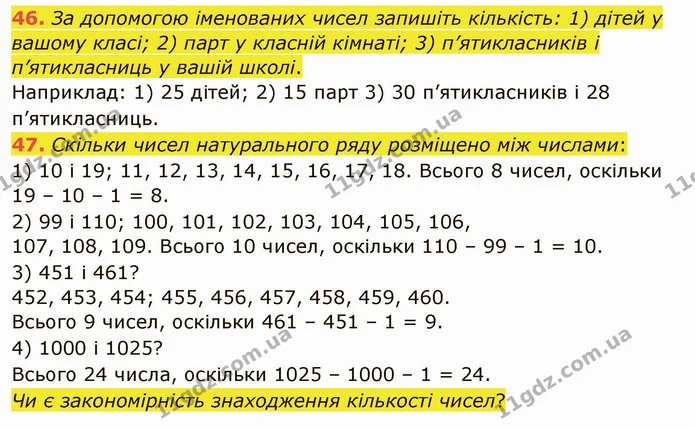 46. За допомогою іменованих чисел запишіть кількість: 1) дітей у вашому класі; 2) парт у класній кімнаті; 3) п’ятикласників і — ГДЗ Математика 5 клас Тарасенкова 2022