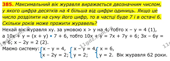 385. Максимальний вік журавля виражається двозначним числом, — ГДЗ Алгебра 8 клас Бевз