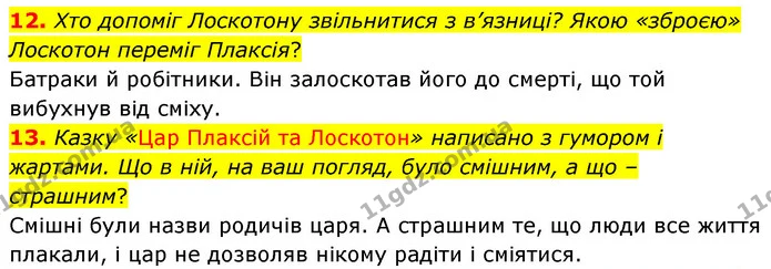 12. Хто допоміг Лоскотону звільнитися з в’язниці? Якою «зброєю» Лоскотон переміг Плаксія? — ГДЗ Українська література 5 клас Заболотний