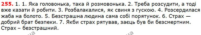 255 — ГДЗ Українська мова 5 клас Глазова 2018 — ГДЗ Українська мова 5 клас Глазова 2018