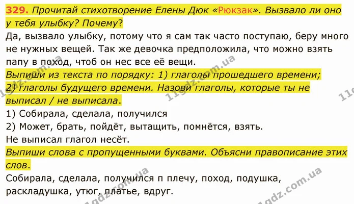329. Прочитай стихотворение Елены Дюк «Рюкзак». Вызвало ли оно у тебя улыбку? Почему? — ГДЗ Русский язык и чтение 3 класс Лапшина