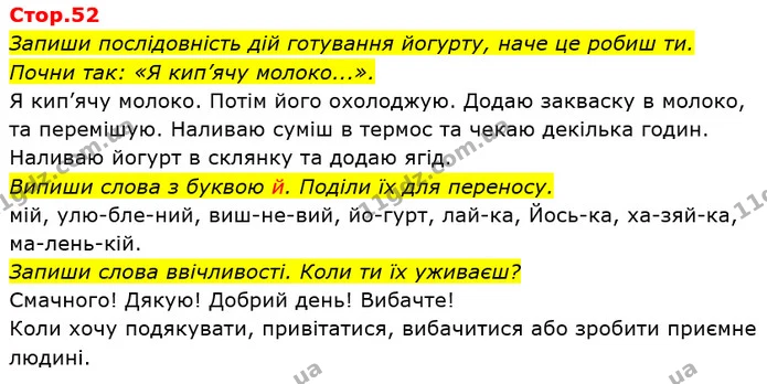 Запиши послідовність дій готування йогурту, наче це робиш ти. Почни так: «Я кип’ячу молоко...». — ГДЗ Українська мова 2 клас Большакова 1 ч. - 2 ч.