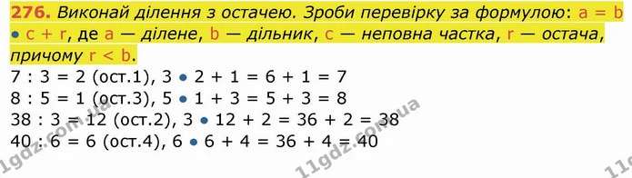276. Виконай ділення з остачею. Зроби перевірку за формулою: a = b ● c + r, де a — ділене, b — дільник, с — неповна частка, r — остача — ГДЗ Математика 4 клас Заїка