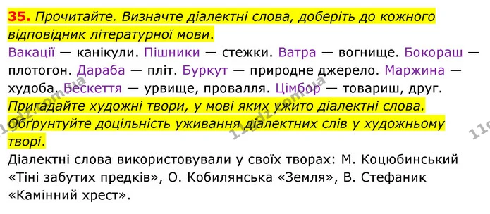 35. Прочитайте. Визначте діалектні слова, доберіть до кожного відповідник літературної мови. — ГДЗ Українська мова 8 клас Глазова О.П. 2021