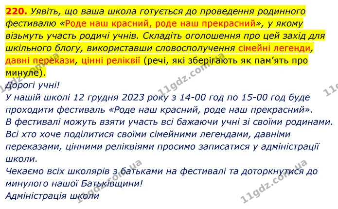 220. Уявіть, що ваша школа готується до проведення родинного фестивалю «Роде наш красний, роде наш прекрасний», у якому візьмуть участь — ГДЗ Українська мова 5 клас Глазова 2022