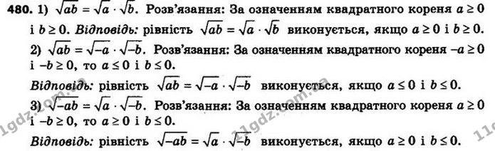 480. При яких значеннях a і b виконується рівність: — ГДЗ Алгебра 8 клас Мерзляк, Полонський 2021