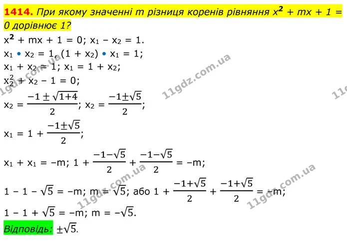 1414. При якому значенні m різниця коренів рівняння х2 + mх + 1 = 0 дорівнює 1? — ГДЗ Алгебра 8 клас Бевз