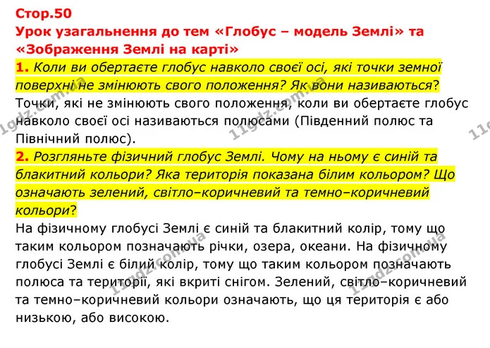 1. Коли ви обертаєте глобус навколо своєї осі, які точки земної поверхні не змінюють свого положення? Як вони називаються? — ГДЗ Географія 6 клас Гільберг