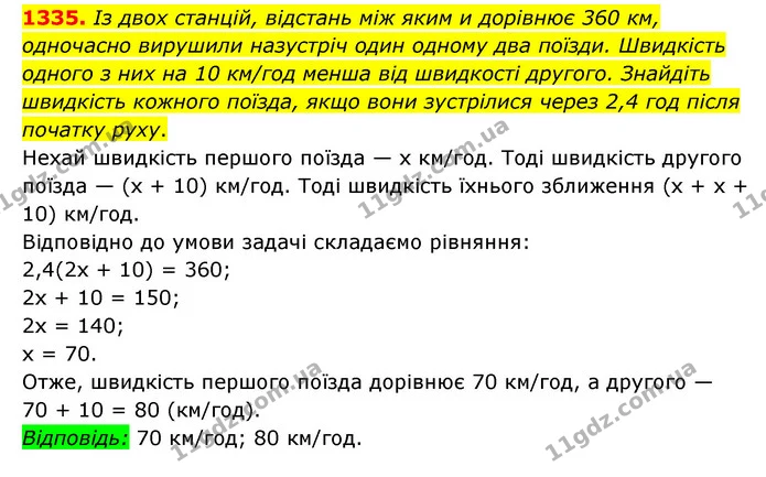 1335. Із двох станцій, відстань між яким и дорівнює 360 км, одночасно вирушили назустріч один одному два поїзди. Швидкість одного з них — ГДЗ Математика 6 клас Мерзляк 2023 1-2 ч.