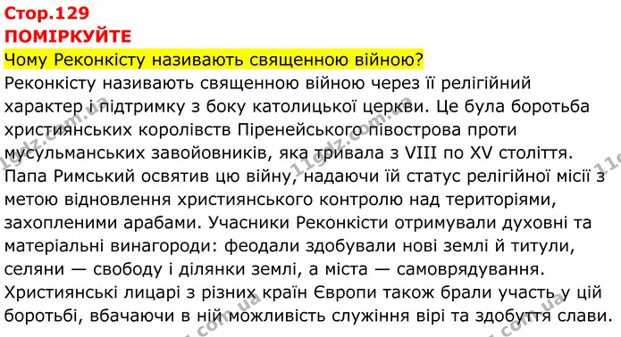 Стор. 129 — 1 — ГДЗ Всесвітня історія 7 клас Пометун 2024 — ГДЗ Всесвітня історія 7 клас Пометун 2024