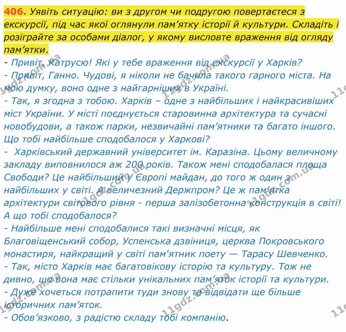 406. Уявіть ситуацію: ви з другом чи подругою повертаєтеся з екскурсії, під час якої оглянули пам’ятку історії й культури. Складіть і — ГДЗ Українська мова 8 клас Заболотний 2021