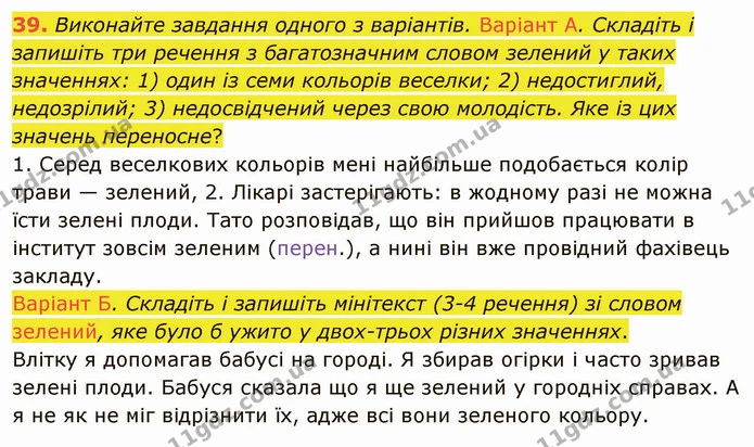 39. Виконайте завдання одного з варіантів. Варіант А. Складіть і запишіть три речення з багатозначним словом зелений у таких значеннях — ГДЗ Українська мова 5 клас Заболотний 2022