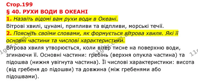 1. Назвіть відомі вам рухи води в Океані. — ГДЗ Географія 6 клас Кобернік (2023)